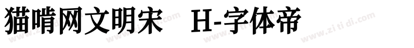 猫啃网文明宋 H字体转换